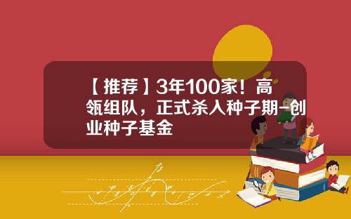 【推荐】3年100家！高瓴组队，正式杀入种子期-创业种子基金