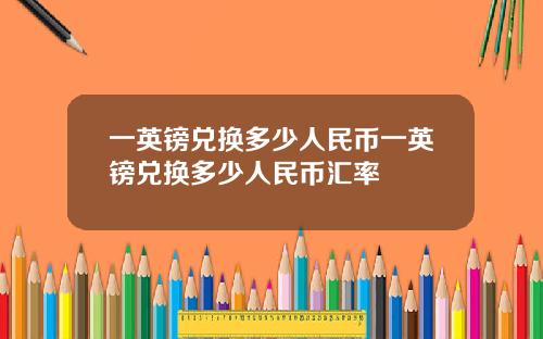 一英镑兑换多少人民币一英镑兑换多少人民币汇率