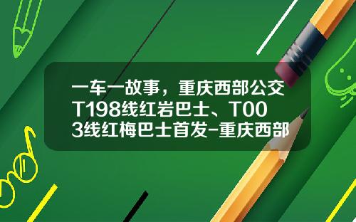 一车一故事，重庆西部公交T198线红岩巴士、T003线红梅巴士首发-重庆西部公交公司在哪【新闻】