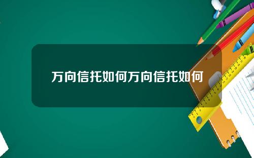 万向信托如何万向信托如何