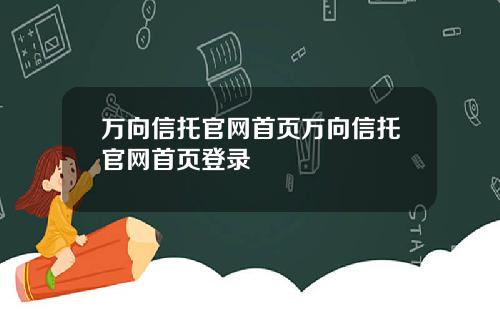 万向信托官网首页万向信托官网首页登录
