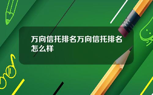 万向信托排名万向信托排名怎么样