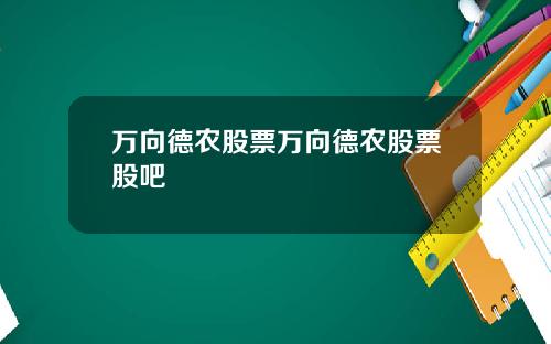 万向德农股票万向德农股票股吧