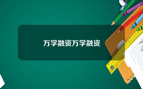 万学融资万学融资