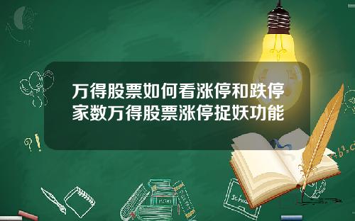 万得股票如何看涨停和跌停家数万得股票涨停捉妖功能