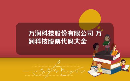 万润科技股份有限公司 万润科技股票代码大全