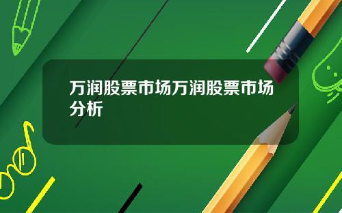 万润股票市场万润股票市场分析