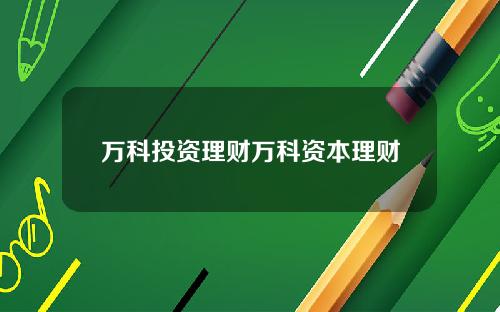 万科投资理财万科资本理财