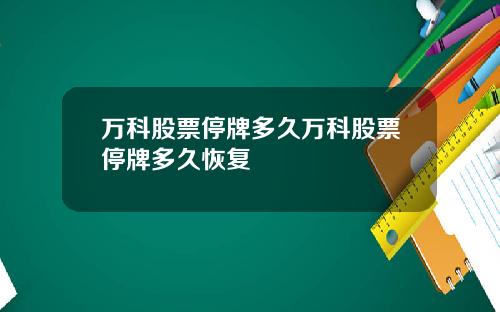 万科股票停牌多久万科股票停牌多久恢复