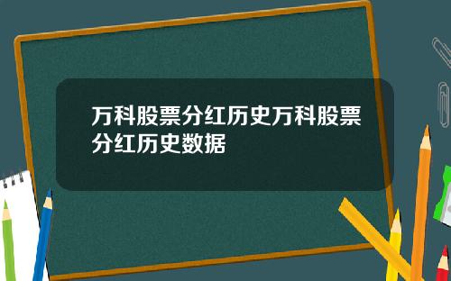 万科股票分红历史万科股票分红历史数据