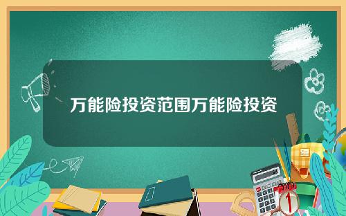 万能险投资范围万能险投资