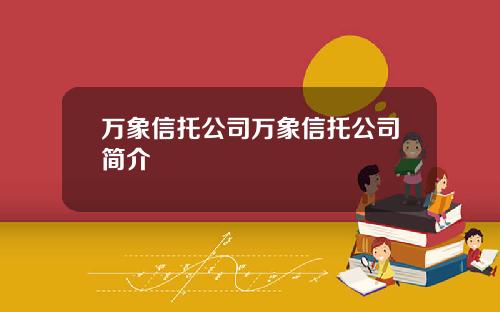 万象信托公司万象信托公司简介