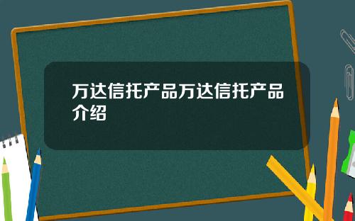 万达信托产品万达信托产品介绍