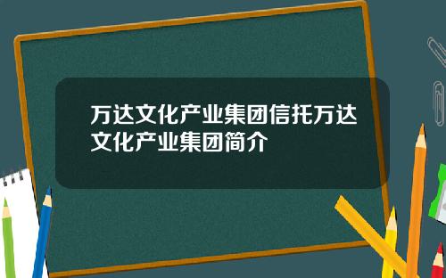 万达文化产业集团信托万达文化产业集团简介