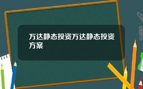万达静态投资万达静态投资方案