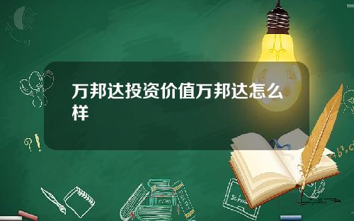 万邦达投资价值万邦达怎么样