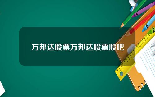万邦达股票万邦达股票股吧