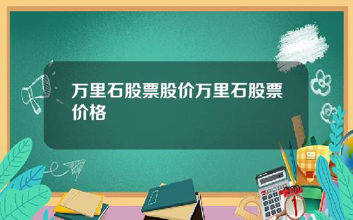万里石股票股价万里石股票价格