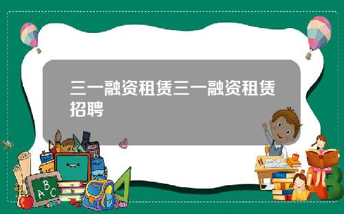 三一融资租赁三一融资租赁招聘