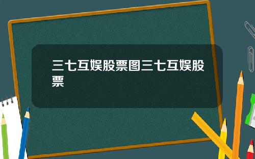 三七互娱股票图三七互娱股票