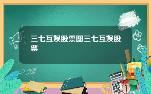 三七互娱股票图三七互娱股票