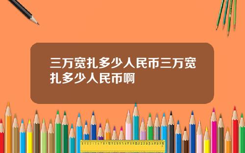 三万宽扎多少人民币三万宽扎多少人民币啊