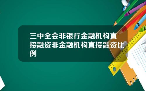 三中全会非银行金融机构直接融资非金融机构直接融资比例