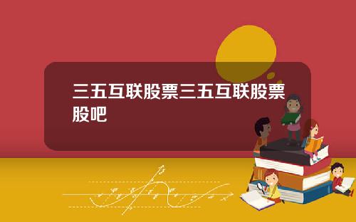 三五互联股票三五互联股票股吧