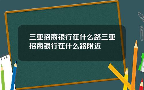 三亚招商银行在什么路三亚招商银行在什么路附近