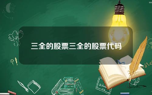 三全的股票三全的股票代码