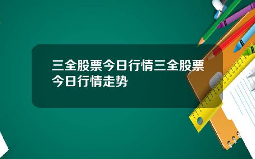 三全股票今日行情三全股票今日行情走势