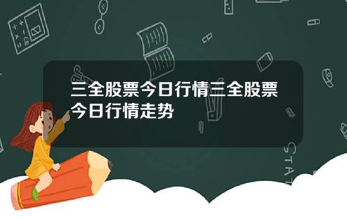 三全股票今日行情三全股票今日行情走势