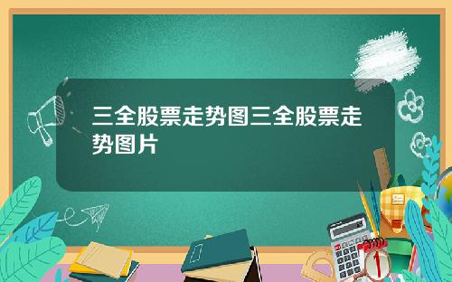 三全股票走势图三全股票走势图片