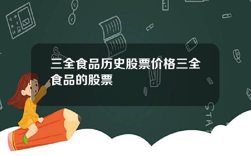 三全食品历史股票价格三全食品的股票