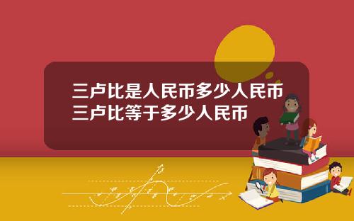 三卢比是人民币多少人民币三卢比等于多少人民币