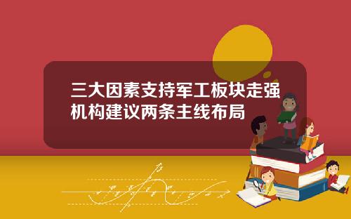 三大因素支持军工板块走强机构建议两条主线布局