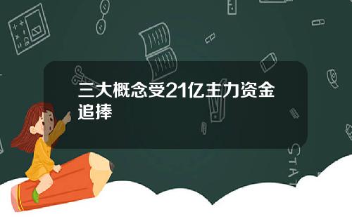 三大概念受21亿主力资金追捧
