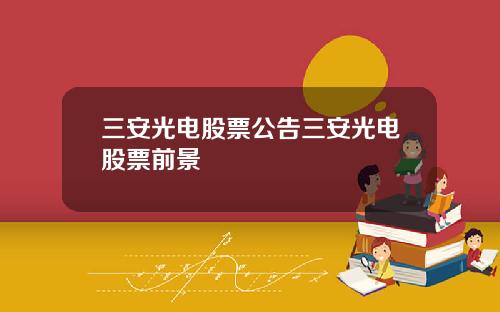 三安光电股票公告三安光电股票前景