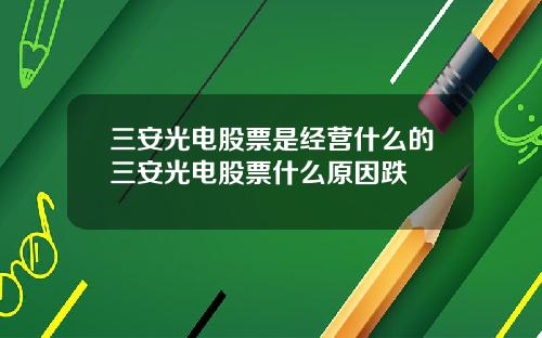 三安光电股票是经营什么的三安光电股票什么原因跌
