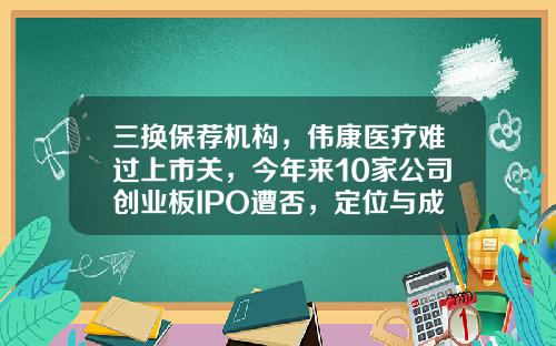 三换保荐机构,伟康医疗难过上市关,今年来10家公司创业板IPO遭否,定位与成长性均是关键点-2014年创业板上市公司名单