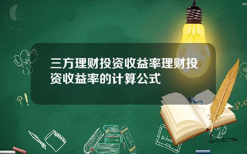 三方理财投资收益率理财投资收益率的计算公式