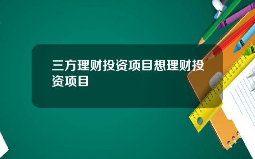 三方理财投资项目想理财投资项目