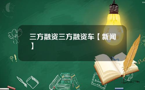 三方融资三方融资车【新闻】