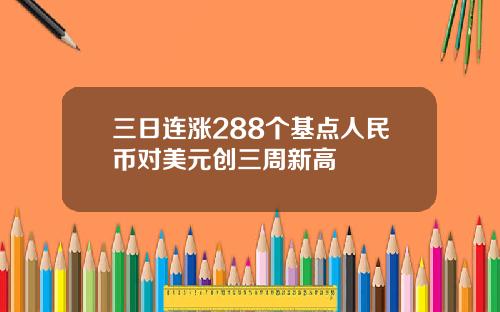 三日连涨288个基点人民币对美元创三周新高