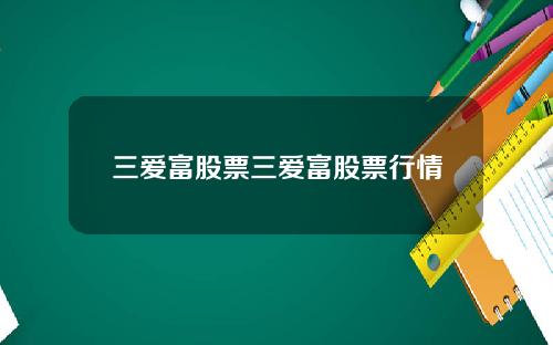 三爱富股票三爱富股票行情