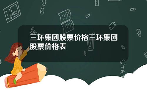 三环集团股票价格三环集团股票价格表
