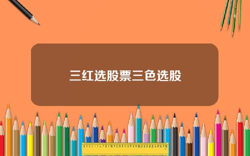 三红选股票三色选股