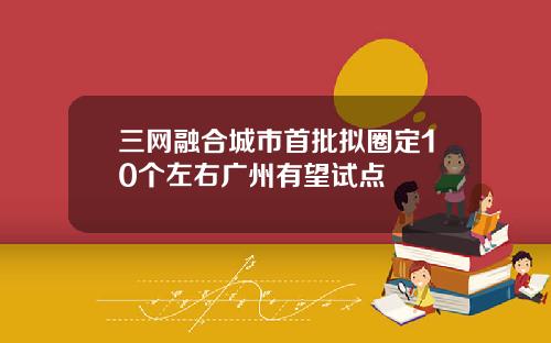 三网融合城市首批拟圈定10个左右广州有望试点