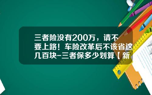 三者险没有200万，请不要上路！车险改革后不该省这几百块-三者保多少划算【新闻】