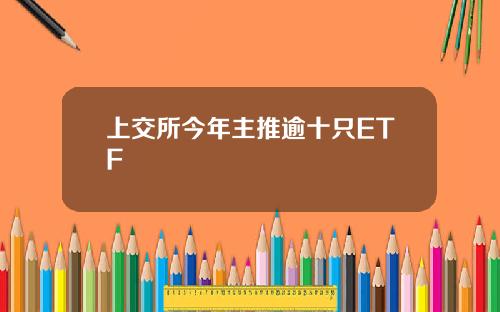 上交所今年主推逾十只ETF